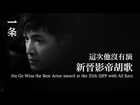 [EngSub] Hu Ge Wins the Best Actor award at the 25th SIFF with All Ears 新晉影帝胡歌，這次他沒有演