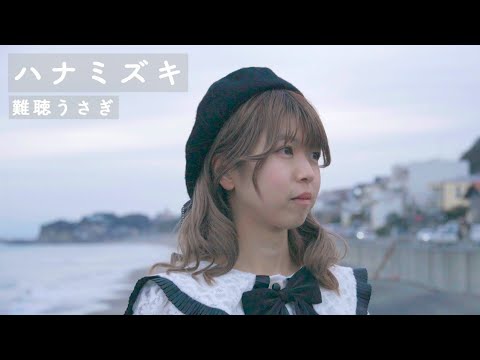 【手話MV】ハナミズキ／一青窈（by 難聴うさぎ×ゆーり）