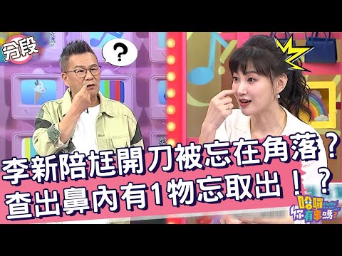 李新陪尪開刀被遺忘在角落？查出鼻內有「1物」忘取出！？李新 沈玉琳︱Part1/4 EP203👋20241113︱哈囉 你有事嗎