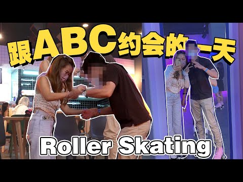 约会系列 // 跟ABC约会的一天, 亲密接触Roller Skating!!! (Dating Diaries)