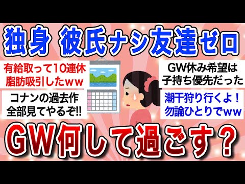 【有益スレ】独身・彼氏ナシ・友達ゼロ…ガチボッチのゴールデンウィークの過ごし方ｗ【ガルちゃんまとめ】