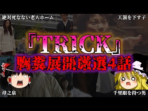 【ゆっくり解説】ドラマ『TRICK』の人気胸糞すぎるエピソード4選『闇学』