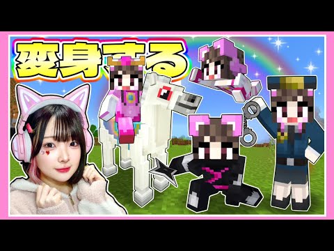 いろんな姿に変身するマインクラフト👑🚓❤️‍🔥🥷🏻！？～まとめ～【マイクラ / Minecraft】【たまちゃん】