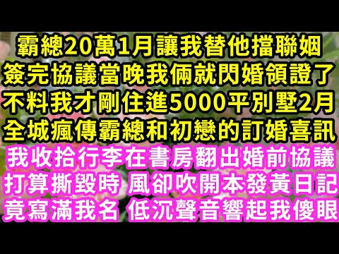 霸總20萬1月讓我替他擋聯姻,簽完協議當晚我倆就閃婚領證了,不料我才剛住進5000平別墅2月,全城瘋傳霸總和初戀的訂婚喜訊,我却发现了老公日记#甜寵#灰姑娘#霸道總裁#愛情#婚姻