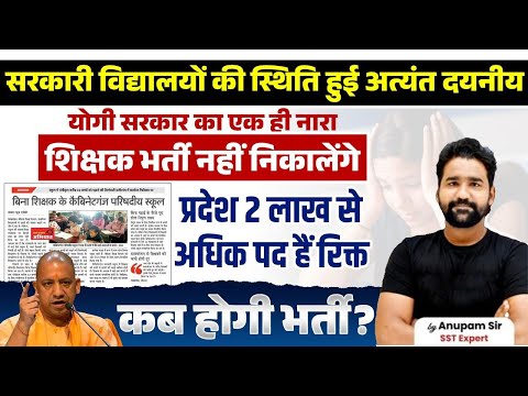 सरकारी विद्यालयों के स्थित हुई अत्यंत दयनीय | UP Teacher Vacancy Update 2024 | Anupam sir