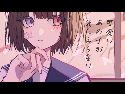 可愛いあの子が気にゐらない / なるみや様 【あいまるん。】歌ってみた