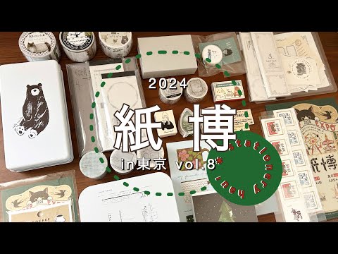 【紙博東京vol.8】購入品紹介・紙ものお裾分けっこ｜3万円購入