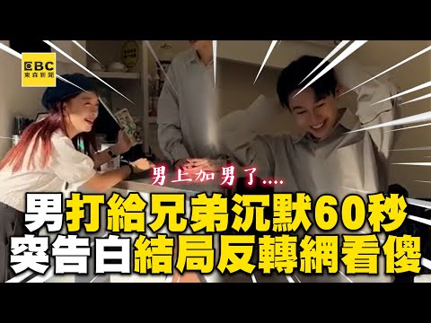 男打給兄弟沉默60秒！他突告白結局反轉網傻了 @cosmosviral @阿丹正傳