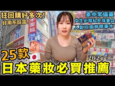 【日本必買藥妝】25款推薦清單！來日本買這些就對了🔥親測好用,狂回購好多次！日本人氣眼藥水/家中常備感冒胃皮膚藥/女生必囤私密好物/保養日常用品｜日本旅游｜日本藥妝店2024｜Kodootv