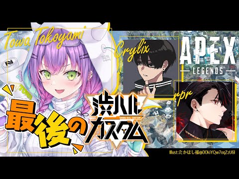 【渋ハルカスタム / APEX】ありがとう！渋ハルカスタム！　w/crylix、rpr【常闇トワ/ホロライブ】