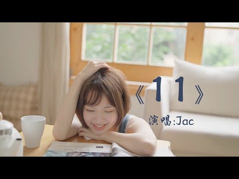 Jac 《11》 「跟你一起看彩虹，靠在你的怀中；这首写了我们的故事，把美好结局猜中」 【动态歌词 Lyrics】