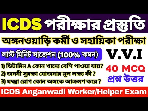 ICDS লাস্ট মিনিট সাজেশন 2024 | ICDS 40 টি গুরুত্বপূর্ণ প্রশ্ন | ICDS Worker/Helper | ICDS Questions