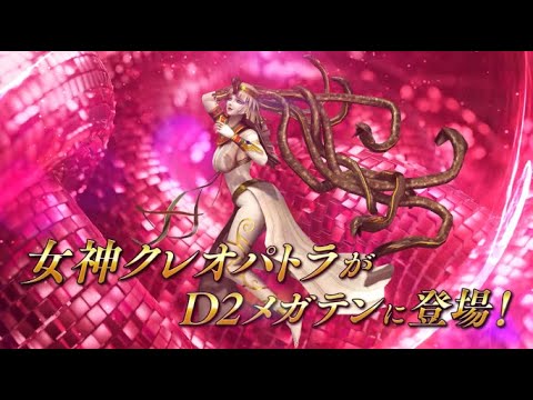 『Ｄ×２ 真・女神転生リベレーション』に女神 クレオパトラ登場！