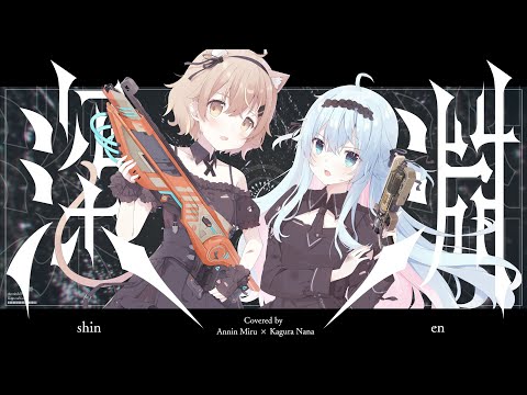 深淵 / ヰ世界情緒 feat.花譜 covered by 杏仁ミル × カグラナナ