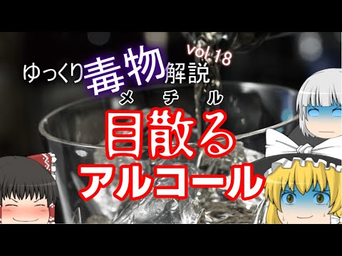 ゆっくり毒物vol.18　メタノール【ゆっくり解説】