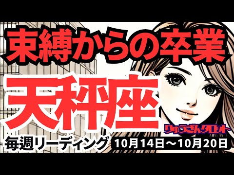 【天秤座】♎️2024年10月14日の週♎️囚われの身からの卒業。ご自身の理想に向けて前進する。タロット占い。てんびん座