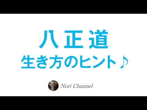 生を決めつけるのは可能性を閉ざす⭐️中道に在るが儘🐻【八正道】に学ぶ生き方のヒント♪（Q＆Aです）