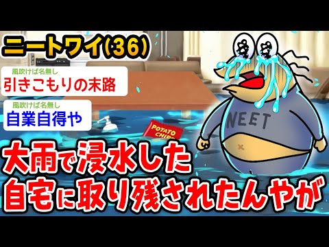 【バカ】ニートワイ（36）大雨で浸水した自宅に取り残されたwwwww【2ch面白いスレ】