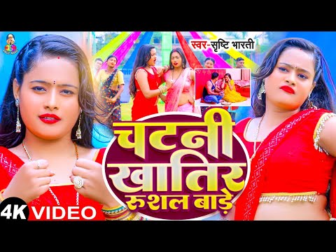 #Video | चटनी खातिर रुसल बाड़े | #Srishti Bharti | Chatani Khatir Rusal Bade | Superhit Song 2024