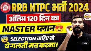 RRB NTPC STRATEGY 2024 | RRB NTPC KI TAYARI KAISE KARE 2024 | RRB NTPC 2024 STRATEGY