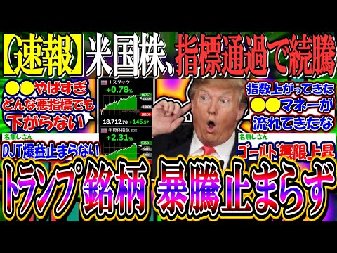 【速報】米国株、指標通過で続騰へ『トランプ銘柄、サーキットブレーカー発動、暴騰止まらず』【新NISA/2ch投資スレ/日本株/日経平均/オルカン/S&P500/NASDAQ100/FANG+/DJT】