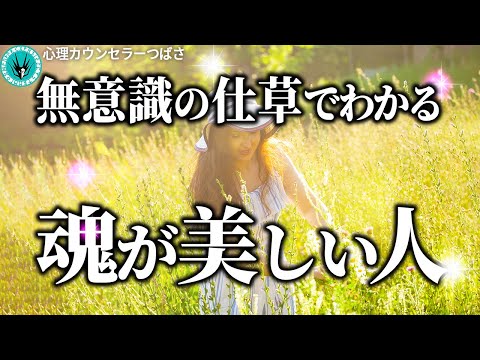 【魂がキレイな人は手足の仕草が違う】見た目じゃ分からない内面の輝きが垣間見えるヒント＆特徴9選！