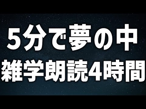 【眠れる女性の声】5分で夢の中 　雑学朗読4時間【眠れないあなたへ】