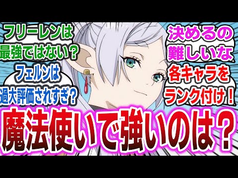 『葬送のフリーレン』に登場する各魔法使いの強さはどれくらい？魔法使いの強さランキングに対するネットの反応集！【葬送のフリーレン 】#葬送のフリーレン #フリーレン #反応集