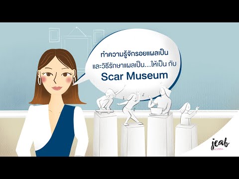 ทำความรู้จักรอยแผลเป็นและวิธีรักษาแผลเป็น...ให้เป็น กับ Scar Museam