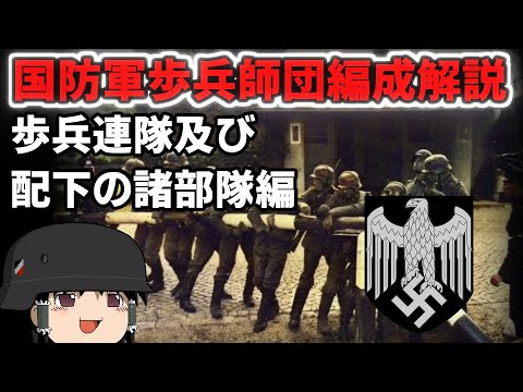 [ゆっくり解説]国防軍歩兵師団編成解説　歩兵連隊・配下の諸部隊編