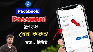 Facebook Password Kivabe Dekhbo | Facebook Password ভুলে গেলে কী করব