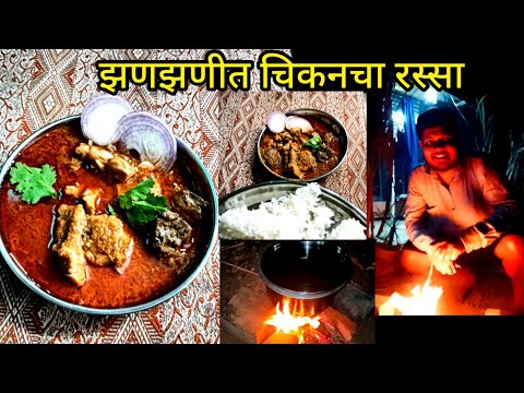 झणझणीत चिकनचा रस्सा घरच्या चूली वर | Spicy Chicken rassa | Chicken Curry | गावरान चिकन रस्सा