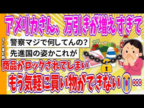 【2chまとめ】アメリカさん、万引きが増えすぎて 商品がロックされてしまい、もう気軽に買い物ができない😭…【面白いスレ】