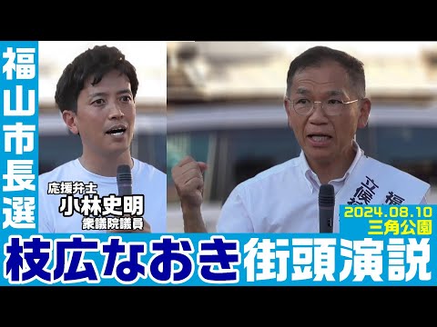 【福山市長選】枝広なおき街頭演説 2024.8.10 トライアングル広場（三角公園）【KSLチャンネル】