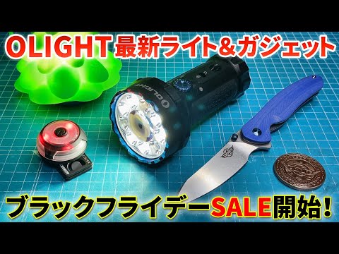 【ブラックフライデーSALE開催】OLIGHT新作ライト＆ガジェットレビュー