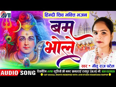 Geetu Raj Patel | Hindi Shiv Bhakti Bhajan | Bam Bhole_बम भोले | Sawan Special Shiv Bhajan | AVMGANA