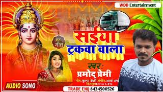 #Chhath_Geet_2021||#Pramod Premi का ए छठ गीत धमाल मचा देगा #सईया_ट्रकवा_वाला || Superhit songs 2021