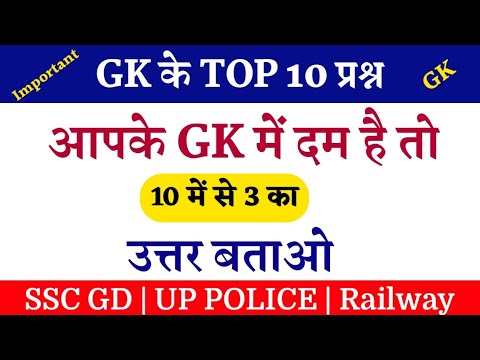 UP Police Gk || Group D Gk || general knowledge || Gk Quiz ||