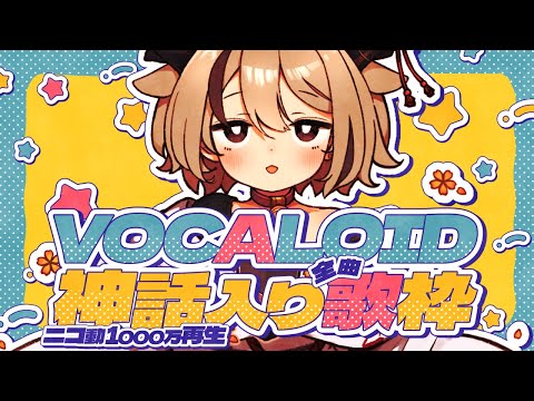 【#歌枠/ #karaoke】ニコ動1000万再生超のボカロ片っ端から歌う！【天望りく/ #vtuber 】