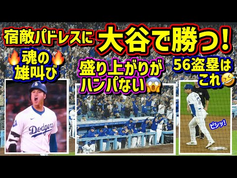 絶叫‼️大谷でパドレスに勝つ😠音量注意⚠️56盗塁がレア🤣【現地映像】9/25vsパドレスShoheiOhtani