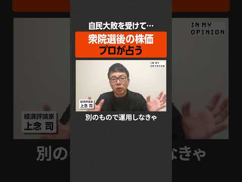 【自民大敗で】衆院選後の株価をプロが占う  #newspicks