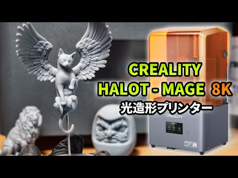 CREALITY HALOT - MAGE 8K 光造形プリンター