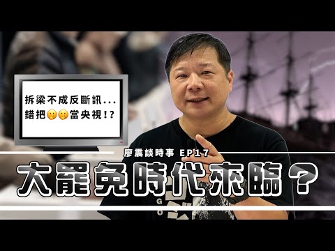 大罷免時代來臨？｜拆梁不成反斷訊...錯把某台當央視！？｜#廖震談時事 EP17｜#法律 #基隆 #市長 #投票