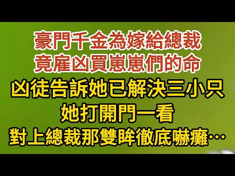 《藏起孕肚出逃》第18集：豪門千金為嫁給總裁，竟雇凶買崽崽們的命，凶徒告訴她已解決三小只，她打開門一看，對上總裁那雙眸徹底嚇癱在地……… #戀愛#婚姻#情感 #愛情#甜寵#故事#小說#霸總