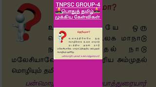 #tnpsc2024#pothutamil#gk#tnpscgroup4 #Shorts#tnpscnewclass