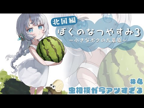 【ぼくのなつやすみ3#4 】虫たちを最終決戦に向けて育てる日々【杏戸ゆげ / ななしいんく】