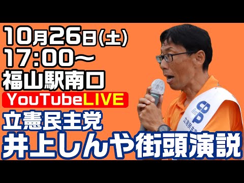 立憲民主党 井上しんや街頭演説 福山駅南口【KSLチャンネル】