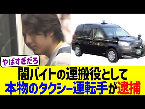 闇バイトの運搬役として、本物のタクシー運転手が逮捕されてしまう