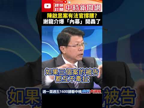 陳啟昱案有法官撐腰？　謝龍介爆「內幕」開轟了 @ChinaTimes #shorts #陳啟昱 #謝龍介 #法官 #弊案