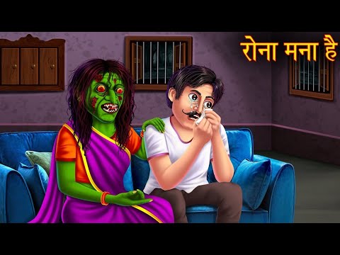 रोना मना है | Stop Crying | Bhootiya Chudail Ki Kahani | Hindi Stories |#chudel  | #richvspoor